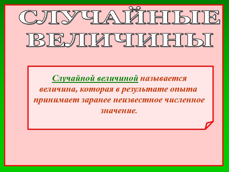 Случайной величиной называется  величина, которая в результате опыта   принимает заранее неизвестное